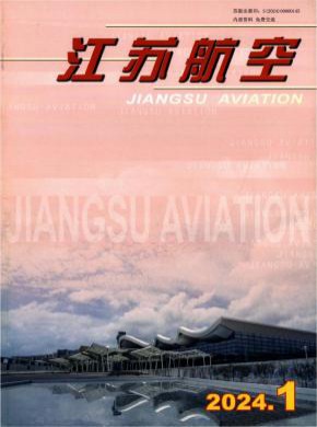 江苏航空期刊